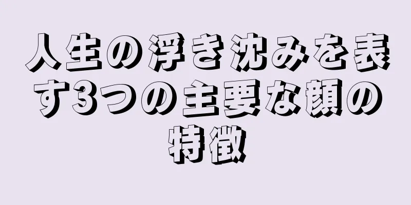 人生の浮き沈みを表す3つの主要な顔の特徴