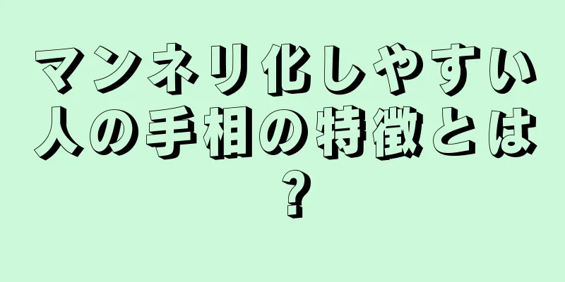 マンネリ化しやすい人の手相の特徴とは？