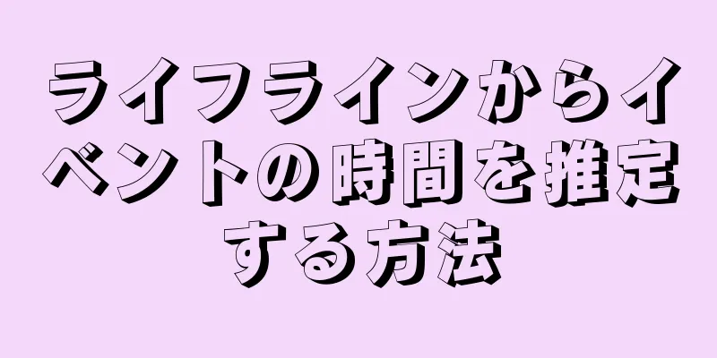 ライフラインからイベントの時間を推定する方法