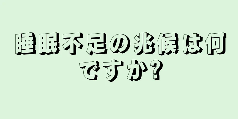 睡眠不足の兆候は何ですか?