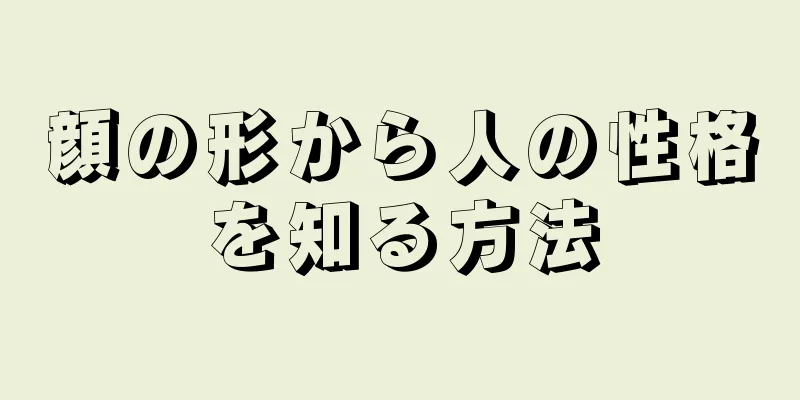 顔の形から人の性格を知る方法