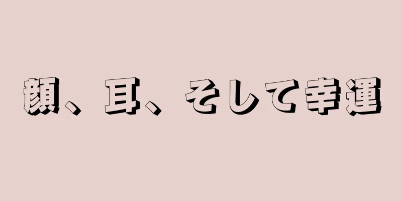 顔、耳、そして幸運