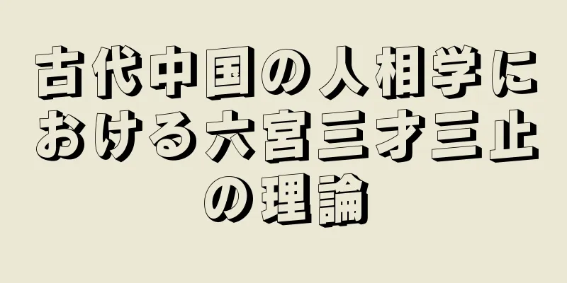 古代中国の人相学における六宮三才三止の理論