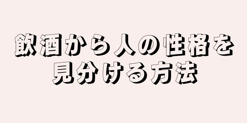 飲酒から人の性格を見分ける方法