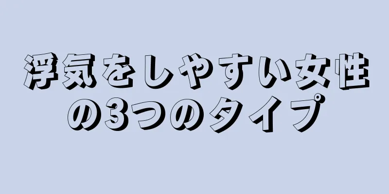 浮気をしやすい女性の3つのタイプ