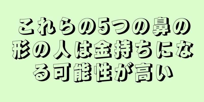 これらの5つの鼻の形の人は金持ちになる可能性が高い