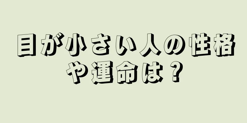 目が小さい人の性格や運命は？