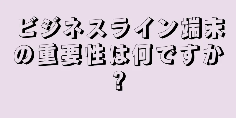 ビジネスライン端末の重要性は何ですか?