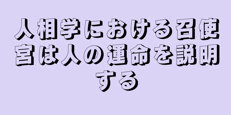 人相学における召使宮は人の運命を説明する