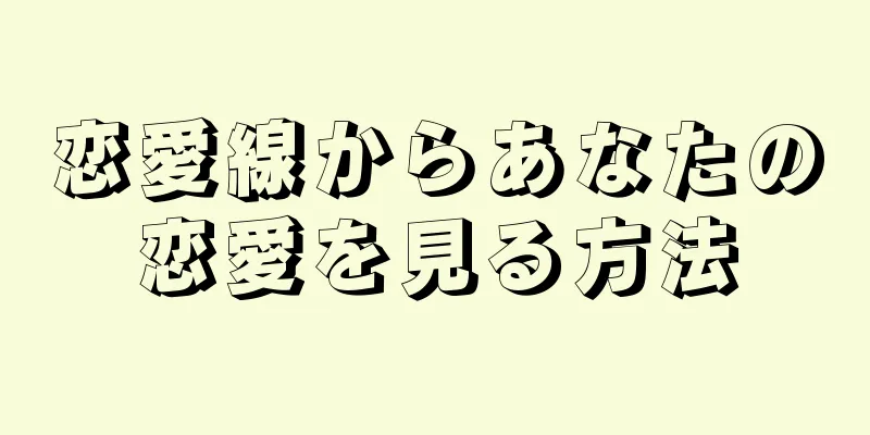 恋愛線からあなたの恋愛を見る方法