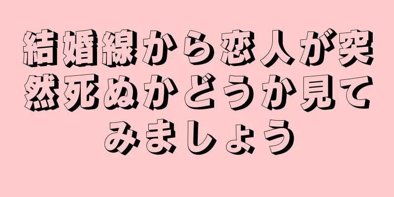 結婚線から恋人が突然死ぬかどうか見てみましょう