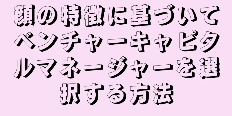 顔の特徴に基づいてベンチャーキャピタルマネージャーを選択する方法