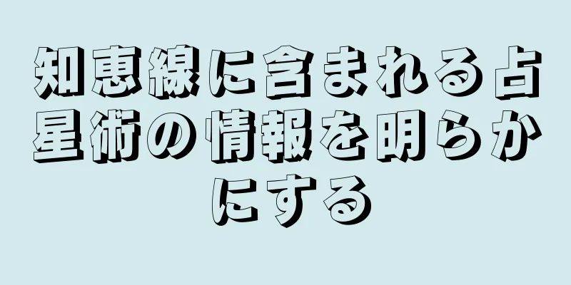 知恵線に含まれる占星術の情報を明らかにする