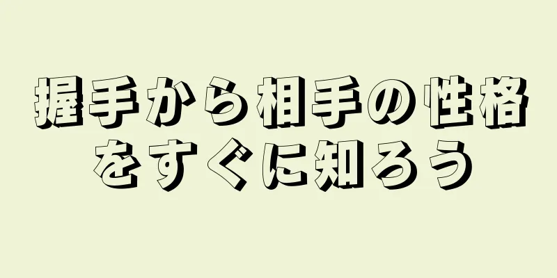 握手から相手の性格をすぐに知ろう