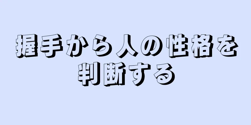 握手から人の性格を判断する