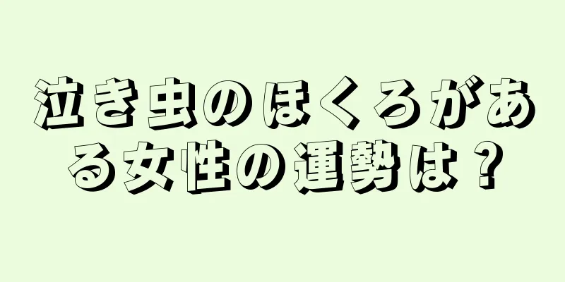 泣き虫のほくろがある女性の運勢は？