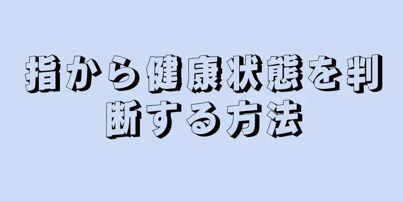 指から健康状態を判断する方法