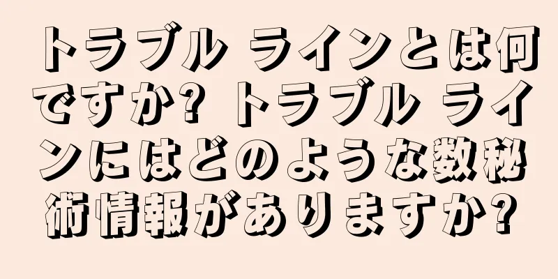 トラブル ラインとは何ですか? トラブル ラインにはどのような数秘術情報がありますか?