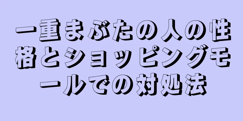 一重まぶたの人の性格とショッピングモールでの対処法