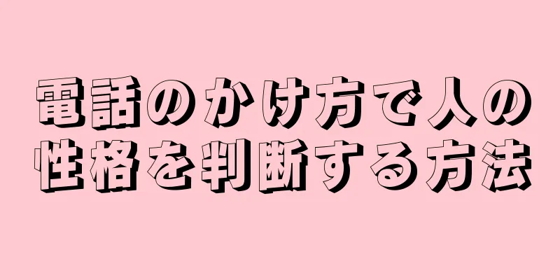 電話のかけ方で人の性格を判断する方法