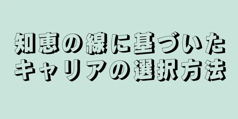 知恵の線に基づいたキャリアの選択方法