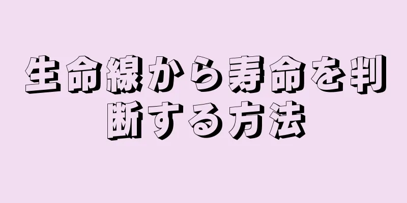 生命線から寿命を判断する方法