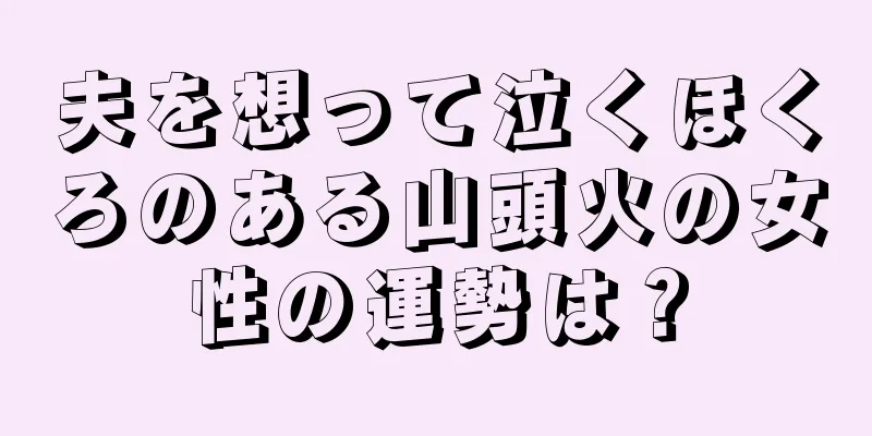 夫を想って泣くほくろのある山頭火の女性の運勢は？