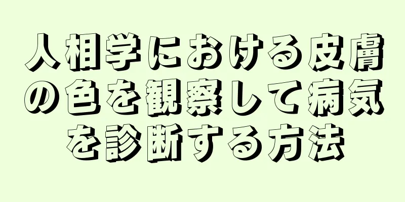 人相学における皮膚の色を観察して病気を診断する方法