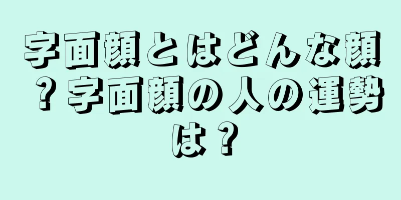 字面顔とはどんな顔？字面顔の人の運勢は？