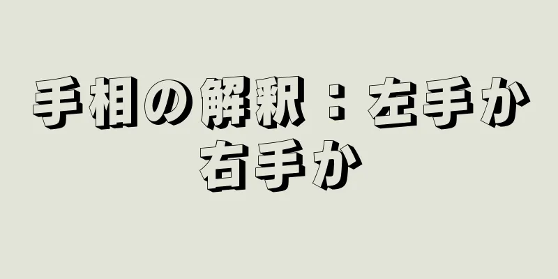 手相の解釈：左手か右手か