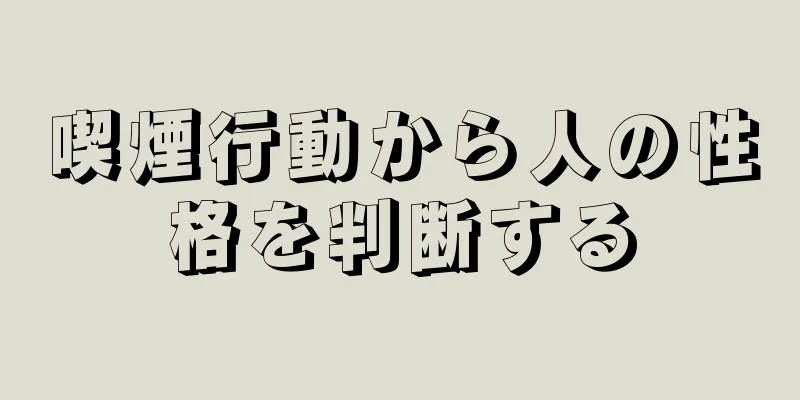 喫煙行動から人の性格を判断する