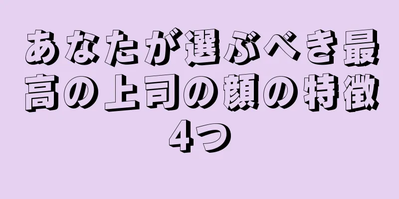 あなたが選ぶべき最高の上司の顔の特徴4つ