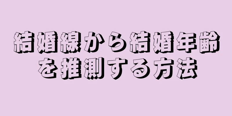 結婚線から結婚年齢を推測する方法