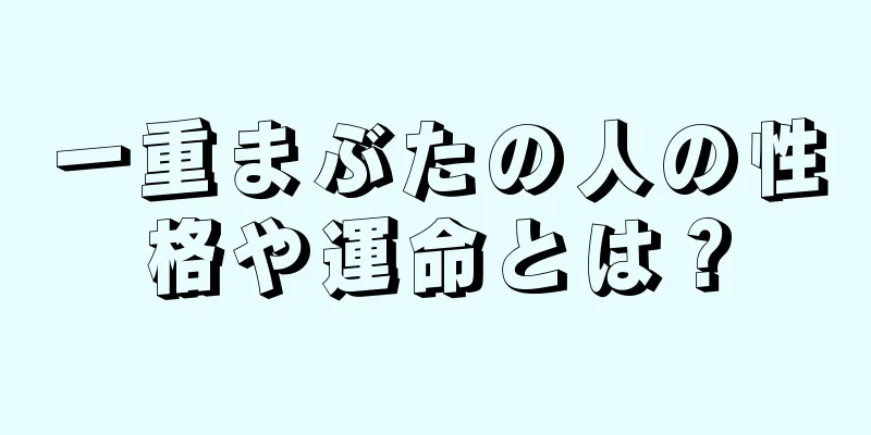 一重まぶたの人の性格や運命とは？