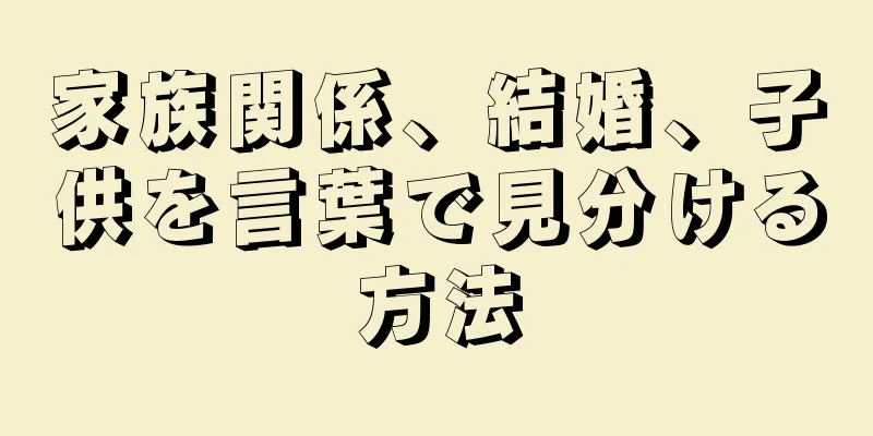 家族関係、結婚、子供を言葉で見分ける方法