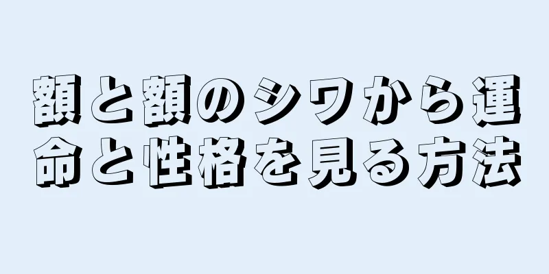 額と額のシワから運命と性格を見る方法