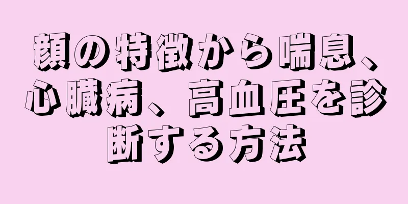 顔の特徴から喘息、心臓病、高血圧を診断する方法