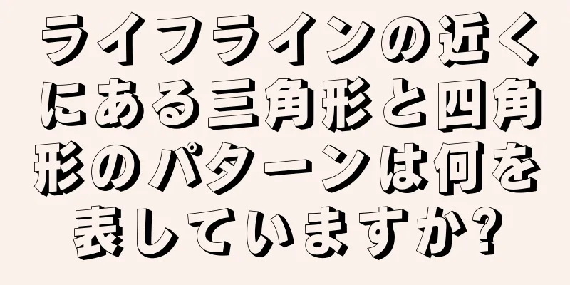 ライフラインの近くにある三角形と四角形のパターンは何を表していますか?