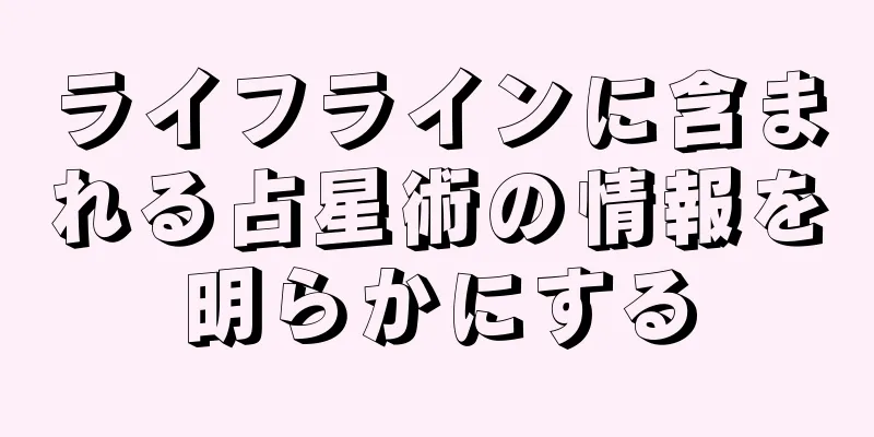 ライフラインに含まれる占星術の情報を明らかにする