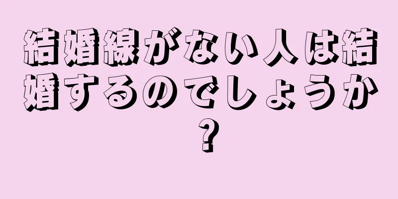 結婚線がない人は結婚するのでしょうか？