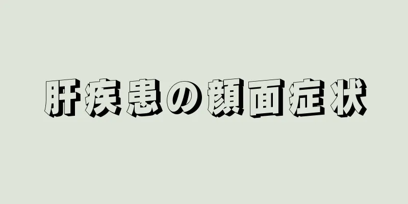 肝疾患の顔面症状