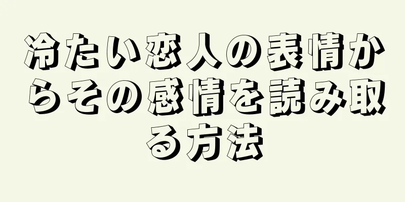 冷たい恋人の表情からその感情を読み取る方法