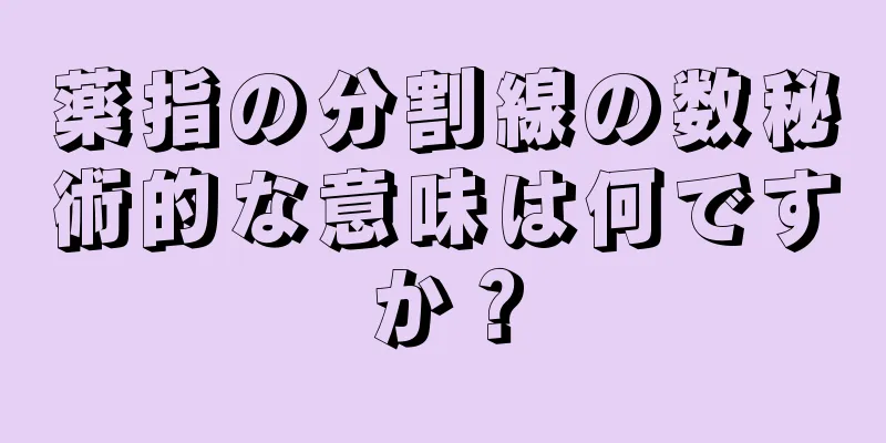 薬指の分割線の数秘術的な意味は何ですか？