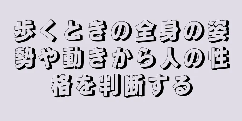 歩くときの全身の姿勢や動きから人の性格を判断する