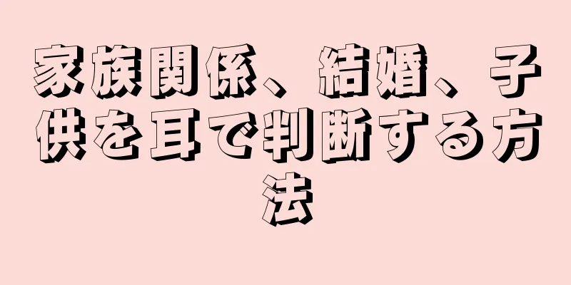 家族関係、結婚、子供を耳で判断する方法