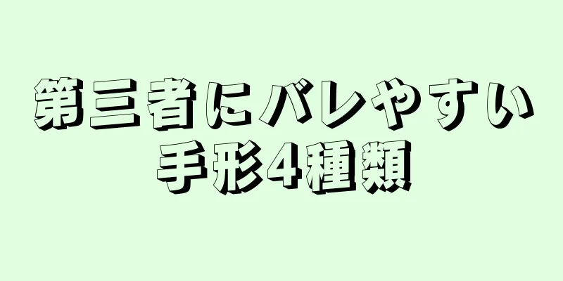 第三者にバレやすい手形4種類