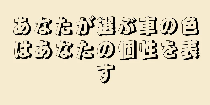 あなたが選ぶ車の色はあなたの個性を表す