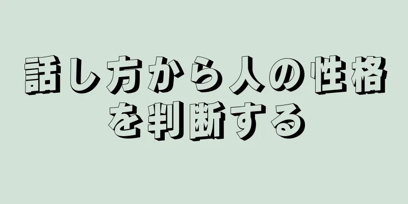 話し方から人の性格を判断する