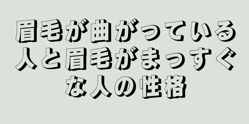 眉毛が曲がっている人と眉毛がまっすぐな人の性格