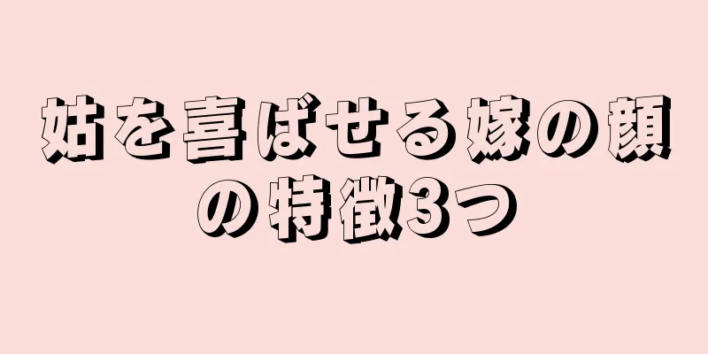 姑を喜ばせる嫁の顔の特徴3つ